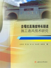 圭嘎拉高海拔特长隧道施工通风技术研究