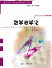 数学教学论 (21世纪高等师范院校数学教育教学系列教材) - 未知
