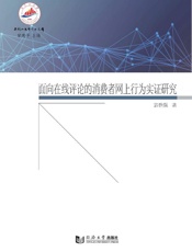面向在线评论的消费者网上行为实证研究
