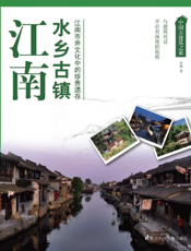 江南水乡古镇