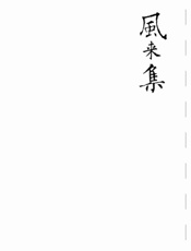 风来集