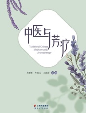 中医与芳疗