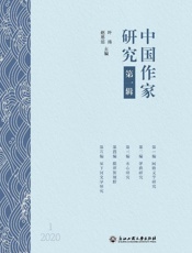 中国作家研究（第1辑）