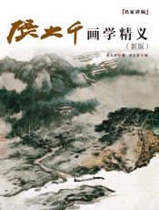 张大千画学精义（新版）