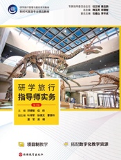 研学旅行指导师实务(第2版)