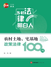 农村土地、宅基地政策法律100问