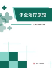 作业治疗原理