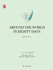 八十天环游地球（Around the World in Eighty Days）