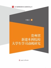 贵州省新建本科院校大学生学习动机研究