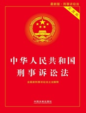 中华人民共和国刑事诉讼法：实用版（2018年新版）