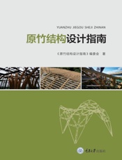 原竹结构设计指南
