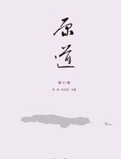 原道.第41辑