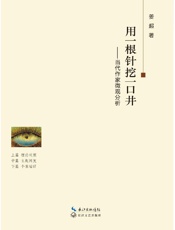 用一根针挖一口井　当代作家微观分析