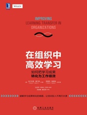 在组织中高效学习：如何把学习成果转化为工作绩效 - （美）霍尔顿（Holton,E.F.） 著
