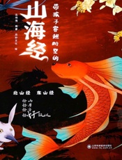 带孩子穿越时空的山海经　南山经　西山经