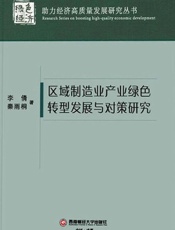 区域制造业产业绿色转型发展与对策研究