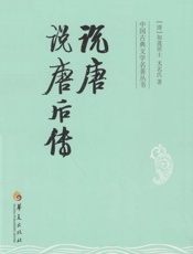 说唐说唐后传
