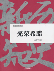 光荣希腊