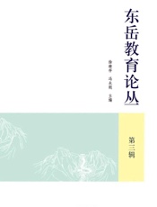 东岳教育论丛（第三辑）