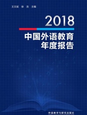 2018中国外语教育年度报告