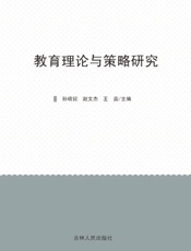 教育理论与策略研究