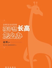孩子想长高怎么办：赵辉谈身高管理
