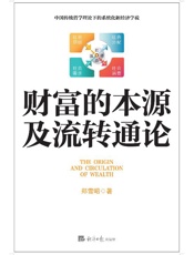 财富的本源及流转通论
