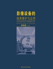 影像设备的保养维护与应用