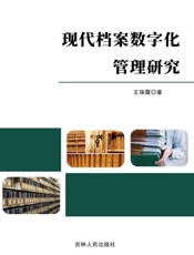 现代档案数字化管理研究