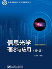 信息光学理论与应用（第4版）