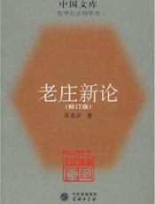 老庄新论(修订版) (中国文库) - 陈鼓应