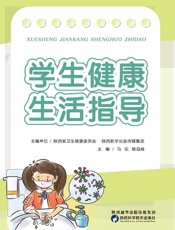 学生健康生活指导