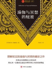 瑜伽与冥想的秘密