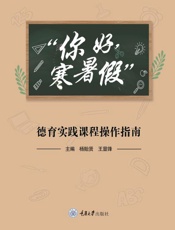 “你好，寒暑假”德育实践课程操作指南