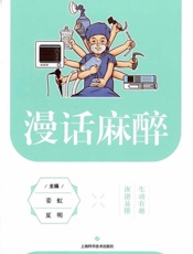 漫话麻醉