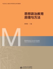 思想政治教育原理与方法