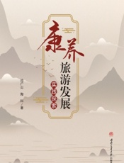 康养旅游发展实践探索