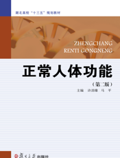 正常人体功能