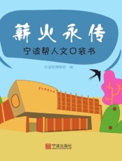 薪火永传——宁波帮人文口袋书