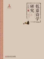 乾嘉诗学研究　上