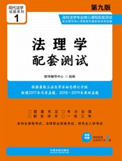 高校法学专业核心课程配套测试：法理学（第九版）