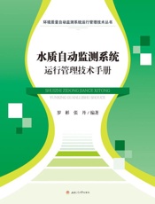 水质自动监测系统运行管理技术手册