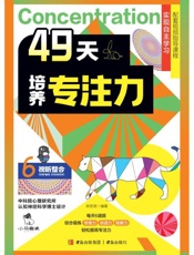 49天培养专注力.6，视听整合