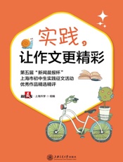 实践，让作文更精彩　第五届“新闻晨报杯”上海市初中生实践征文活动优秀作品精选精评