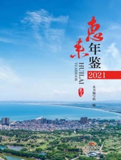 惠来年鉴.021