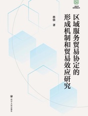 区域服务贸易协定的形成机制和贸易效应研究