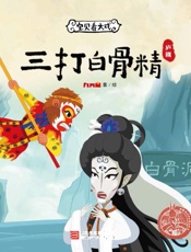 宝贝看大戏　三打白骨精