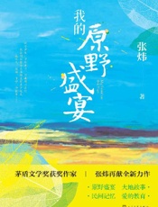 我的原野盛宴