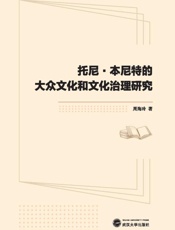 托尼·本尼特的大众文化和文化治理研究