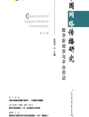 中国网络传播研究：数字新闻学与平台劳动